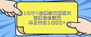 10W+的爆款疯颠图文,引爆你的流量,单日变现1k【揭秘】-网赚资源网