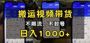 “小白必看”搬运视频带货玩法，不限流，不封号，纯自然流，日入1k-网赚资源网