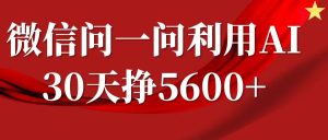 微信问一问分成计划，30天挣5600+，回答问题就能赚钱(附提示词)-网赚资源网