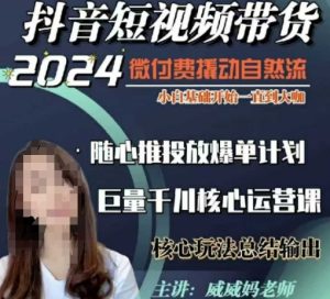 威威妈·短视频带货千川课,40节完整版,小白基础开始到大咖,微付费撬动自然流-网赚资源网