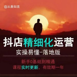 抖音小店运营零基础入门到精通全套精细化教程，实操易懂，落地版-网赚资源网