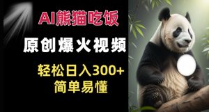 Ai熊猫吃饭爆火视频 原创作品 轻松日入300+  简单易懂-网赚资源网