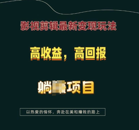 影视剪辑最新变现玩法，高收益，高回报，躺Z项目【揭秘】 - 网赚资源网-网赚资源网