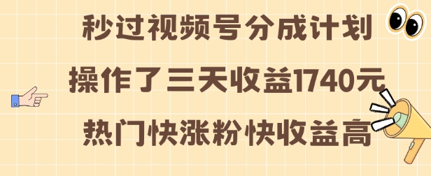 视频号分成计划操作了三天收益1740元 这类视频很好做，热门快涨粉快收益高【揭秘】 - 网赚资源网-网赚资源网