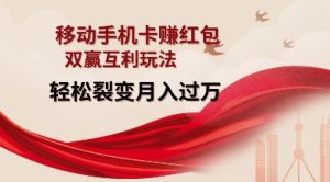 移动手机卡挣红包,双赢互利玩法,轻松裂变月入过W【仅揭秘】-网赚资源网