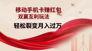 移动手机卡挣红包，双赢互利玩法，轻松裂变月入过W【仅揭秘】 - 网赚资源网-网赚资源网