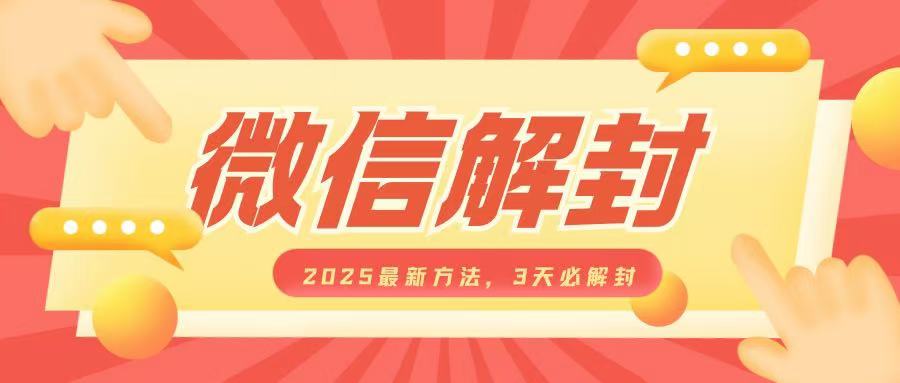微信解封2025最新方法，3天必解封，自用售卖均可，一单就是大几百 - 网赚资源网-网赚资源网