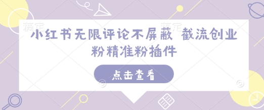 小红书无限评论不屏蔽 截流创业粉精准粉插件 - 网赚资源网-网赚资源网