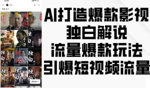AI打造爆款影视独白解说,流量爆款玩法,引爆短视频流量-网赚资源网
