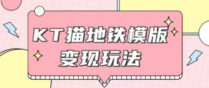 最新Helo Kitty地铁玩法,可引流可售卖咸鱼代制作6到20元不等【揭秘】-网赚资源网