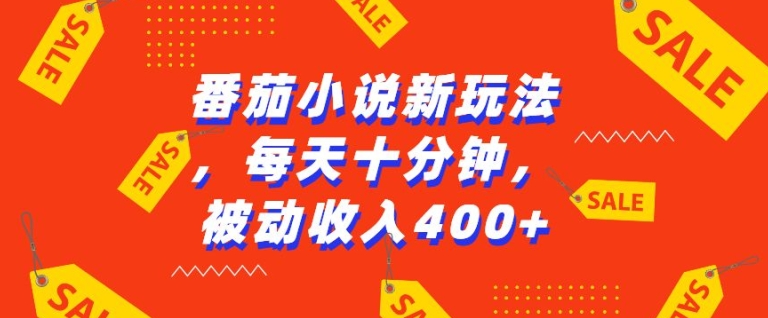 番茄小说新玩法，利用现有AI工具无脑操作，每天十分钟被动收益4张【揭秘】 - 网赚资源网-网赚资源网