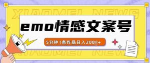 emo情感文案号几分钟一个作品,多种变现方式,轻松日入多张【揭秘】-网赚资源网