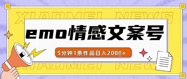 emo情感文案号几分钟一个作品，多种变现方式，轻松日入多张【揭秘】-网赚资源网