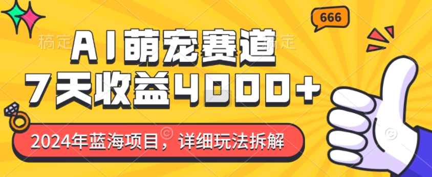 2024年蓝海项目，AI萌宠赛道，7天收益4k，详细玩法拆解 - 网赚资源网-网赚资源网