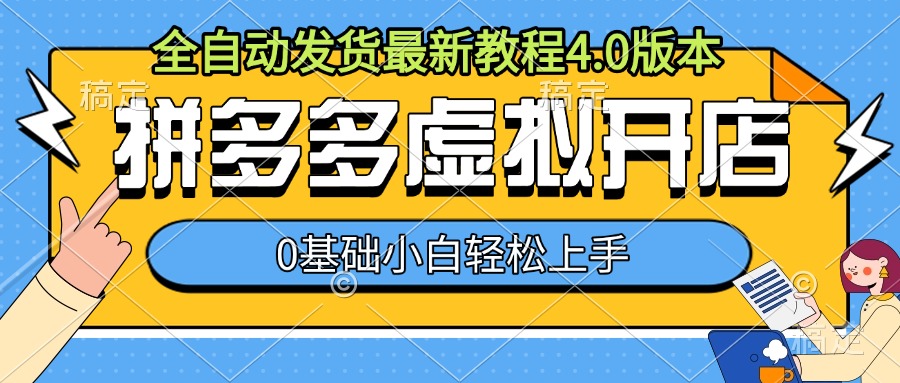 拼多多虚拟开店，全自动发货最新教程4.0版本，0基础小自轻松上手 - 网赚资源网-网赚资源网