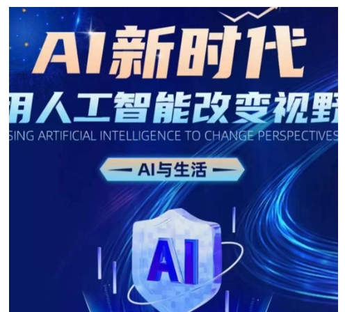 AI新时代：用人工智能改变视野，AI与生活 - 网赚资源网-网赚资源网