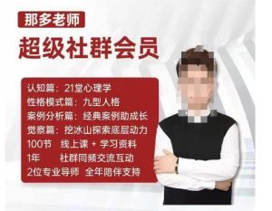 那多老师超级社群会员:开启自我探索之路,提升内在力量-网赚资源网