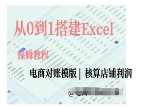 电商对账实操课从0到1搭建Excel电商对账模版-网赚资源网