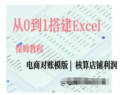 电商对账实操课从0到1搭建Excel电商对账模版 - 网赚资源网-网赚资源网