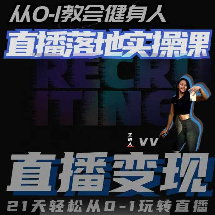 从0-1教会健身人直播落地实操课，21天轻松从0-1玩转直播 - 网赚资源网-网赚资源网
