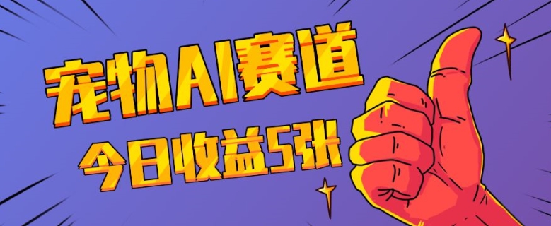 三天一万赞，宠物AI蓝海赛道，今日收入五张【揭秘】 - 网赚资源网-网赚资源网