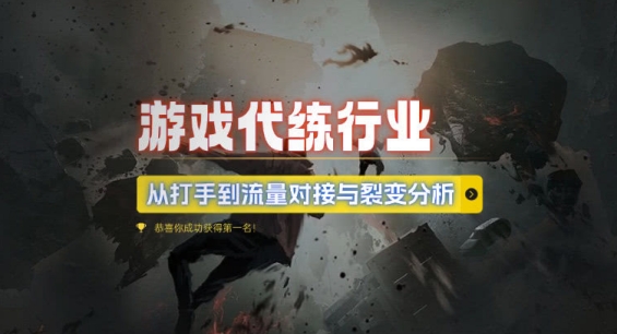 游戏代练行业，从打手到流量对接与裂变分析 - 网赚资源网-网赚资源网