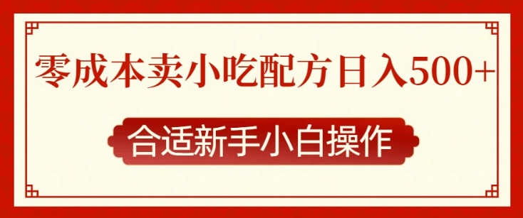 零成本售卖小吃配方，日入多张，适合新手小白操作【揭秘】 - 网赚资源网-网赚资源网