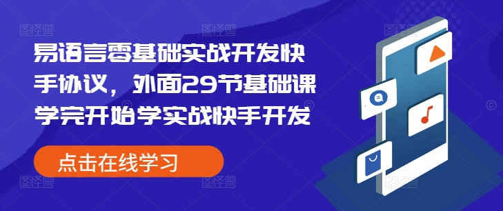 易语言零基础实战开发快手协议，外面29节基础课学完开始学实战快手开发 - 网赚资源网-网赚资源网