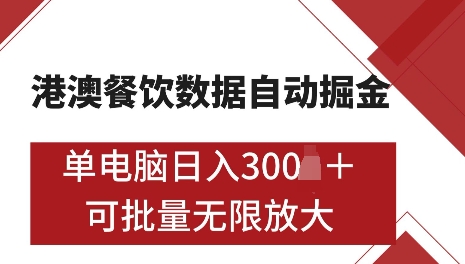 港澳数据全自动掘金，单电脑日入5张，可矩阵批量无限操作【仅揭秘】 - 网赚资源网-网赚资源网