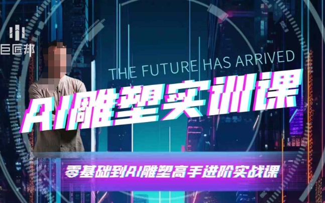 AI雕塑研习社·实训课，AI雕塑软件实操及技巧应用，一次让你成为AI雕塑高手 - 网赚资源网-网赚资源网