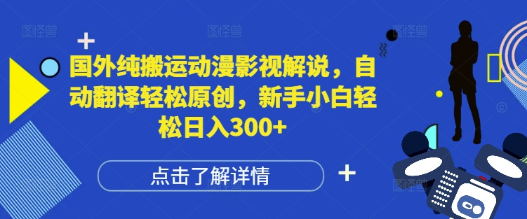 国外纯搬运动漫影视解说，自动翻译轻松原创，新手小白轻松日入300+【揭秘】 - 网赚资源网-网赚资源网