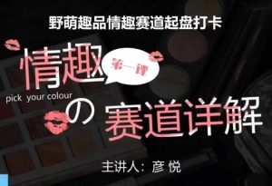比高社群:情趣赛道训练营,野萌趣品情趣赛道起盘打卡,市场刚需项目-网赚资源网