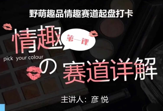 比高社群：情趣赛道训练营，野萌趣品情趣赛道起盘打卡，市场刚需项目 - 网赚资源网-网赚资源网