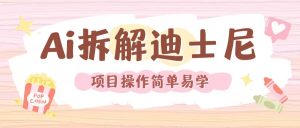 利用AI还原Disney电影经典画面视频制作-网赚资源网