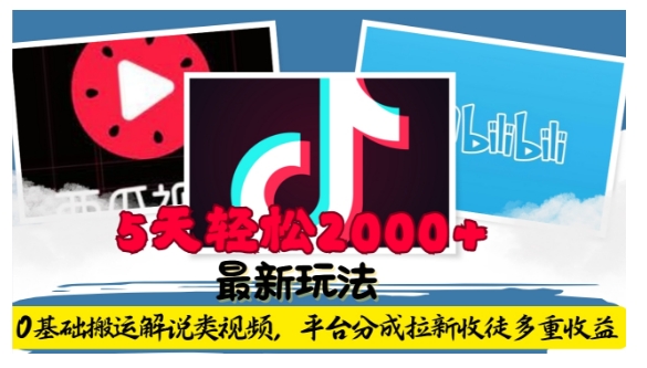 利用工具0基础搬运解说类视频，平台分成拉新双重收益，5天轻松2k【揭秘】-网赚资源网