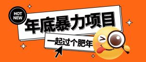 年底暴力项目,多开抢红包玩法简单无脑年底吃一波肉【揭秘】-网赚资源网