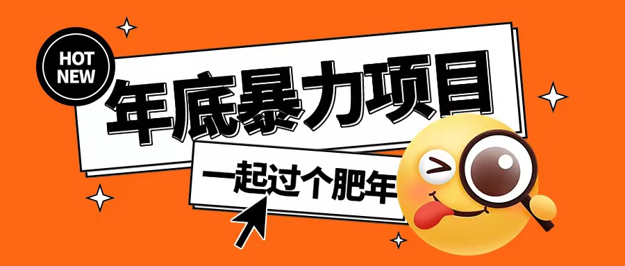 年底暴力项目，多开抢红包玩法简单无脑年底吃一波肉【揭秘】 - 网赚资源网-网赚资源网