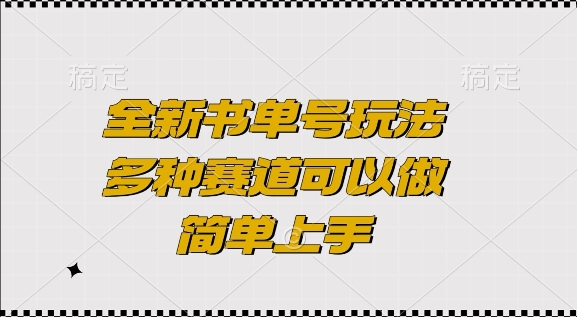全新书单号玩法，多种赛道可以做，简单上手【揭秘】 - 网赚资源网-网赚资源网
