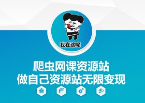 爬虫网课资源站做自己资源站无限变现【揭秘】-网赚资源网
