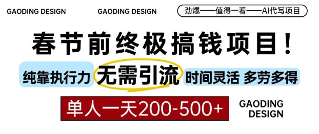 春节前搞钱终极项目，AI代写，纯执行力项目，无需引流、时间灵活、多劳多得，单人一天200-500【揭秘】 - 网赚资源网-网赚资源网