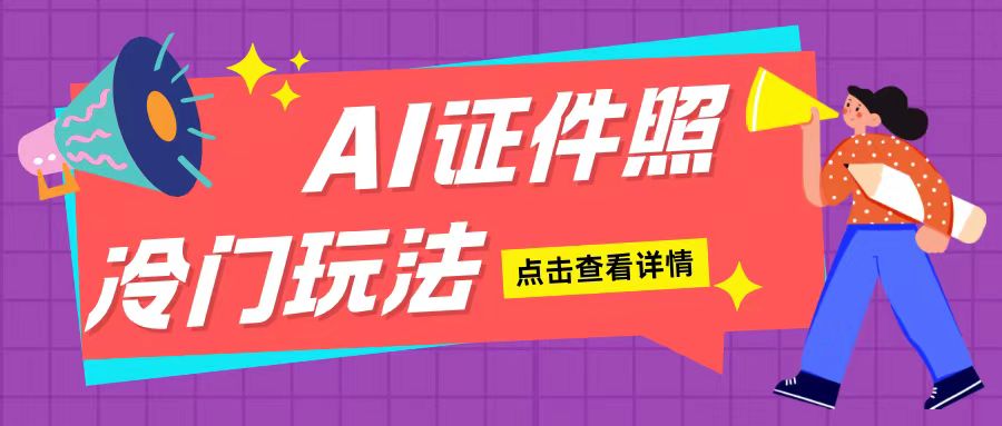 AI证件照玩法单日可入200+无脑操作适合新手小白(揭秘)-网赚资源网