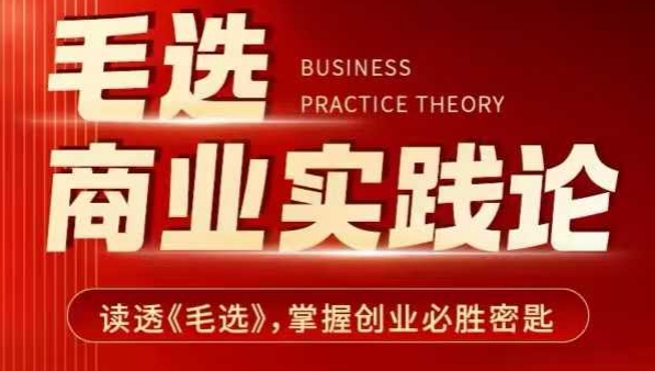 毛选商业实践论，读透《毛选》掌握创业必胜密匙 - 网赚资源网-网赚资源网