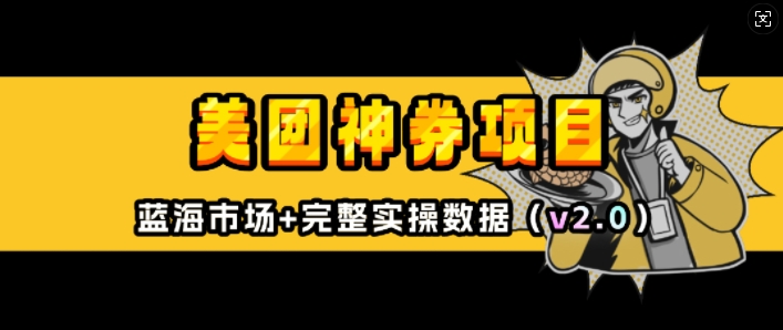 美团神券项目_入门级教程，外卖券膨胀推广项目(v2.0版教程) - 网赚资源网-网赚资源网