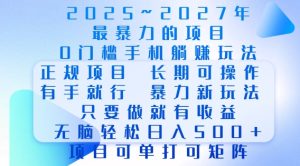 2025年最暴力0门槛手机项目，长期可操作，只要做当天就有收益，无脑轻松日入多张-网赚资源网