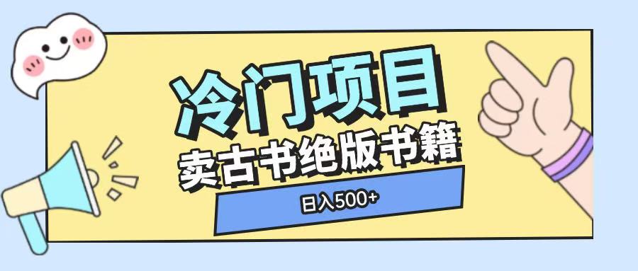 冷门项目，卖古书古籍玩法单视频即可收入大几张【揭秘】 - 网赚资源网-网赚资源网