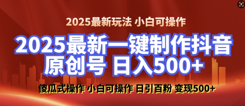 2025最新零基础制作100%过原创的美女抖音号，轻松日引百粉，后端转化日入5张-网赚资源网