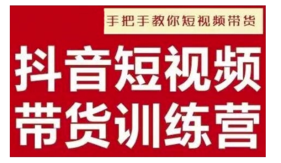 抖音短视频男装原创带货，实现从0到1的突破，打造属于自己的爆款账号 - 网赚资源网-网赚资源网