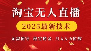 淘宝无人直播2025最新技术 无需值守,稳定捞金,月入5位数【揭秘】-网赚资源网