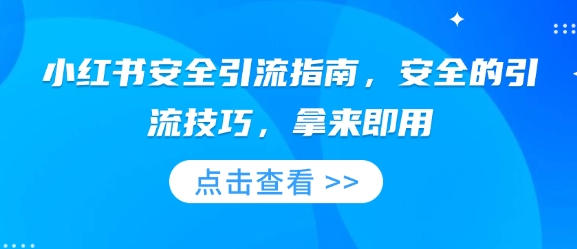 小红书安全引流指南，安全的引流技巧，拿来即用 - 网赚资源网-网赚资源网