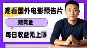 观看电影预告片挣美金,无脑操作多号单日收益无上限-网赚资源网